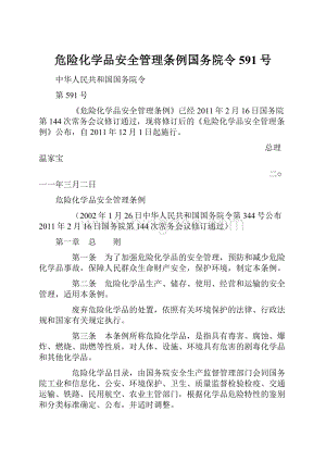 危险化学品安全管理条例国务院令591号Word格式文档下载.docx