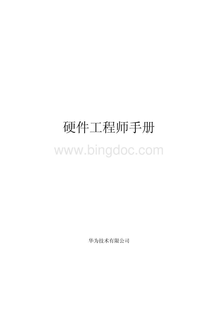 华为内部资料硬件工程师手册页.pdf