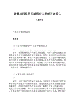 计算机网络第四版课后习题解答谢希仁.docx