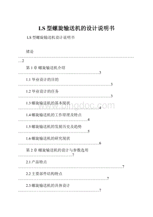 LS型螺旋输送机的设计说明书Word下载.docx