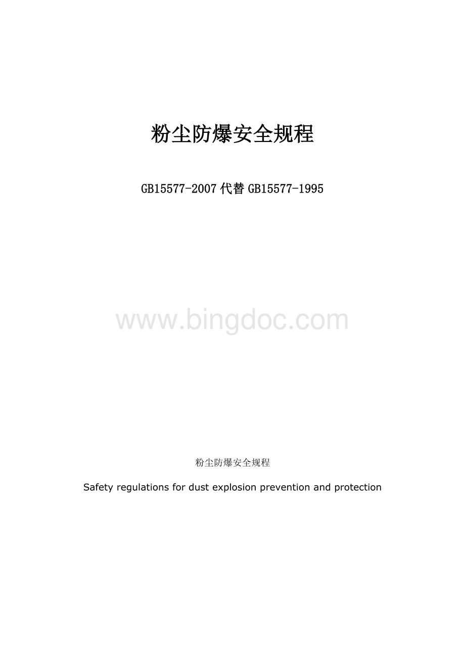 8粉尘防爆安全规程GBWord格式文档下载.doc_第1页