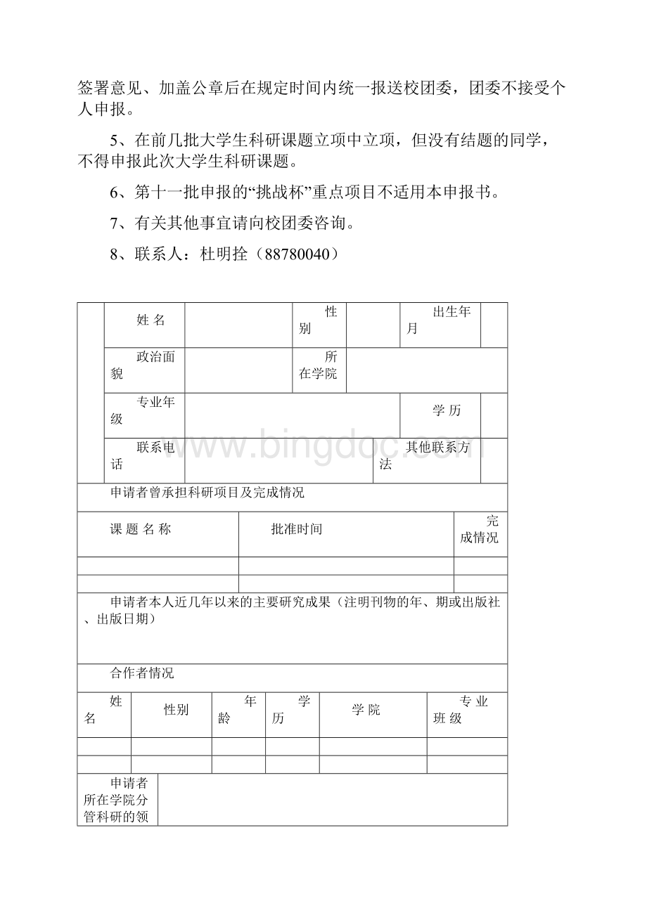 江苏大学学生科研立项申请书第11批.docx_第2页