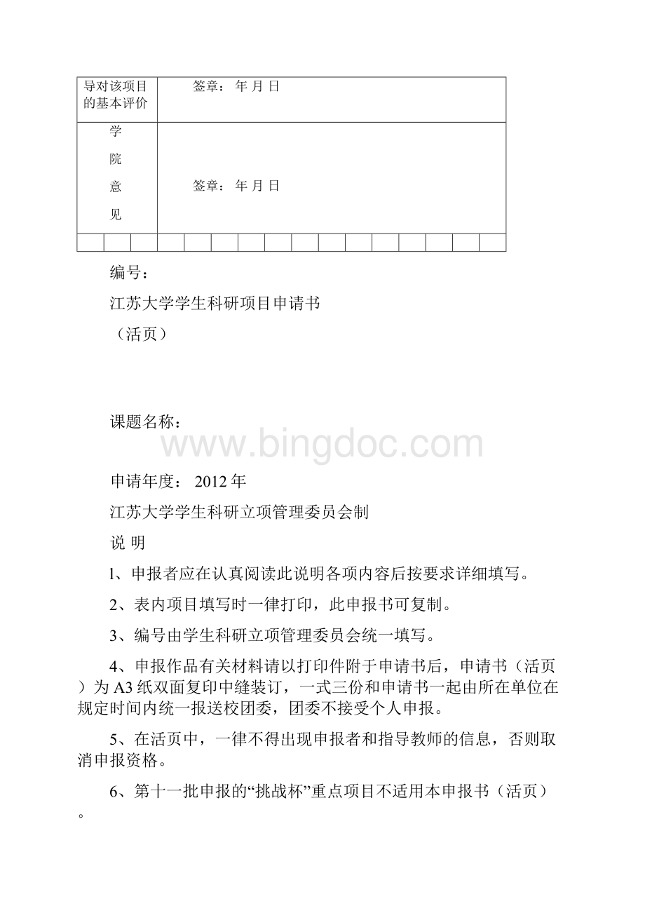 江苏大学学生科研立项申请书第11批.docx_第3页