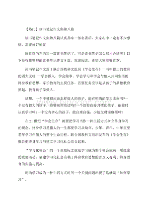 热门读书笔记作文集锦八篇.docx