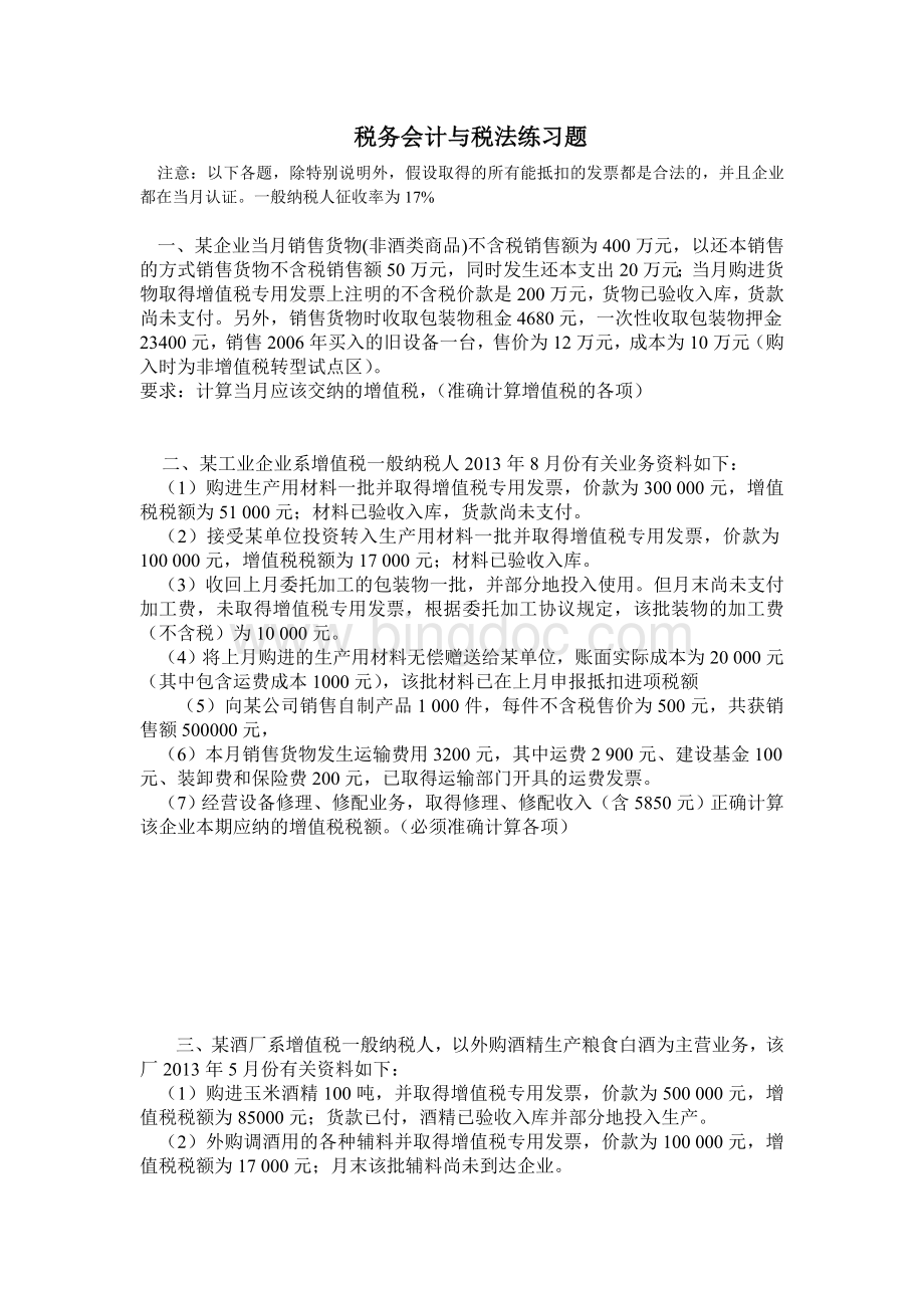 税务会计与税法练习题.doc_第1页