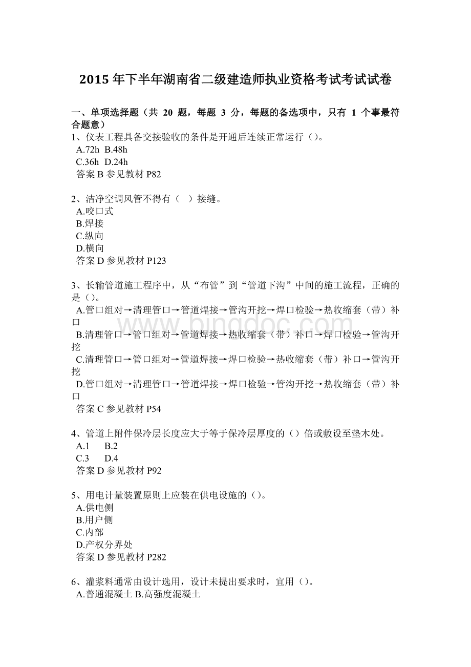 下半湖南省二级建造师执业资格考试考试试卷Word格式文档下载.docx