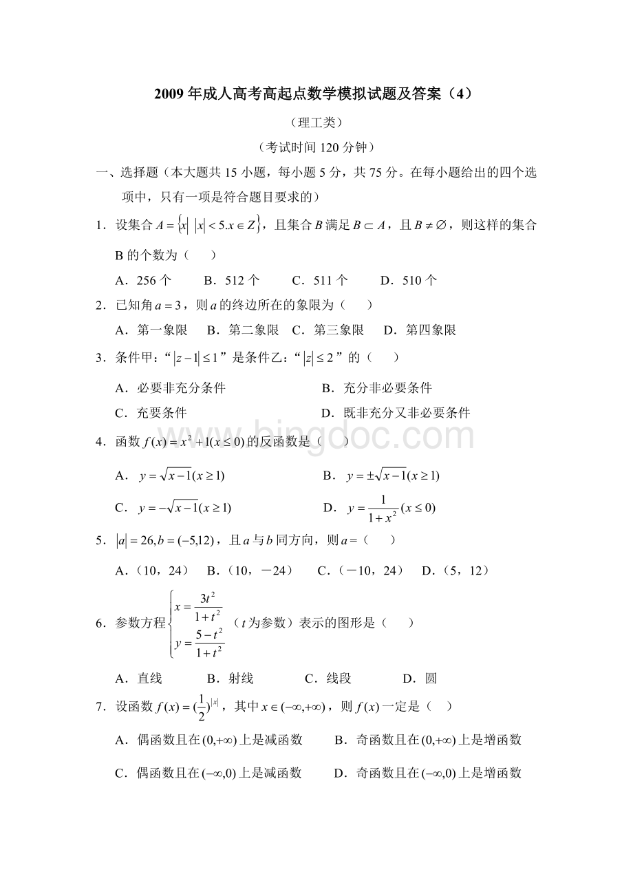 成人高考高起点数学理模拟试题4.doc_第1页