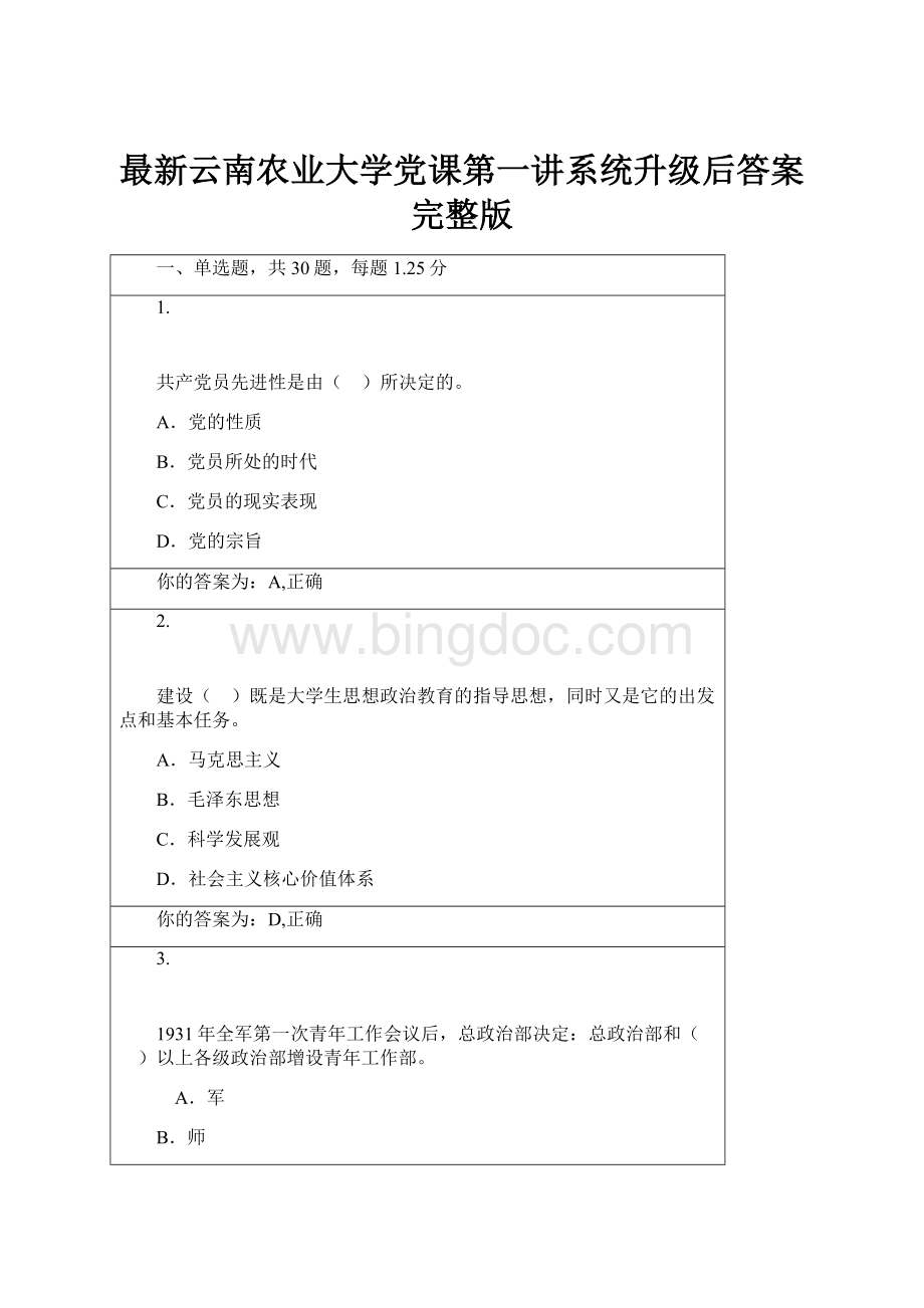最新云南农业大学党课第一讲系统升级后答案完整版.docx_第1页
