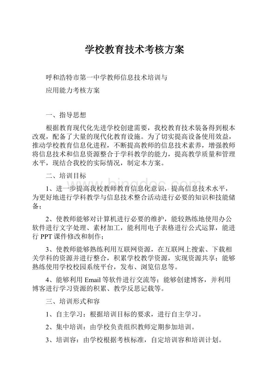 学校教育技术考核方案.docx