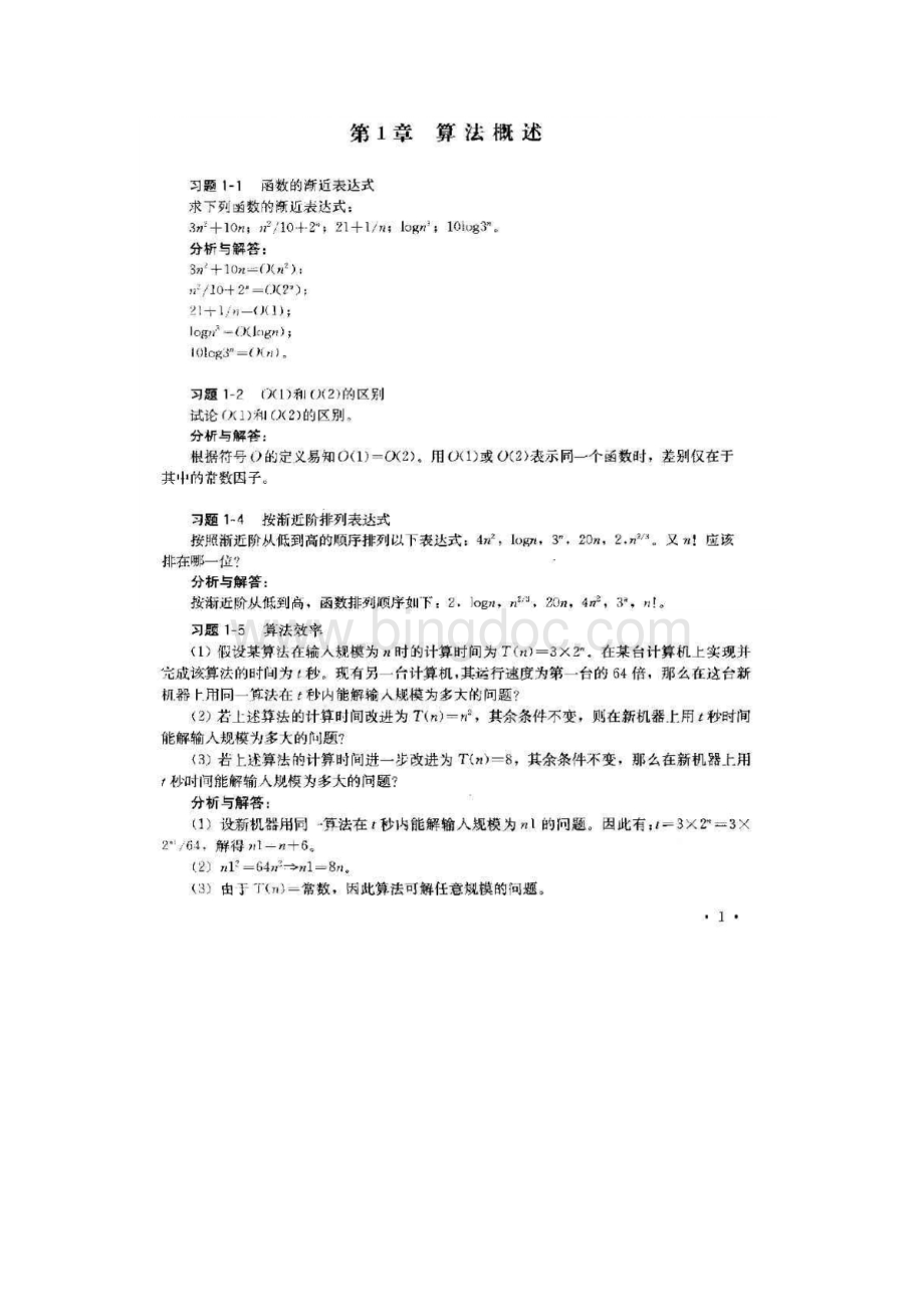 计算机算法设计与分析第三版课后习题答案详解资料下载.pdf