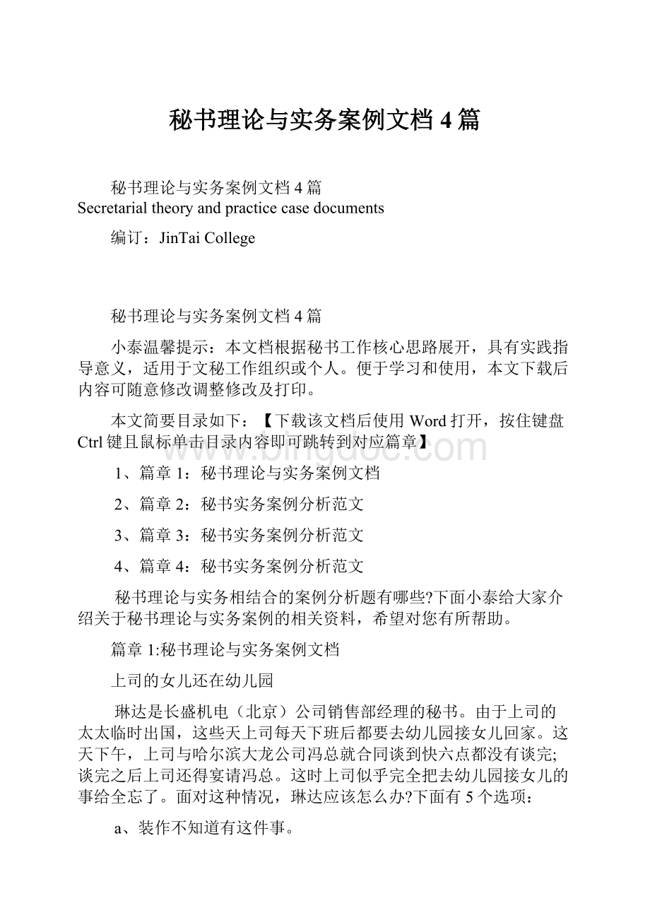 秘书理论与实务案例文档4篇Word格式文档下载.docx