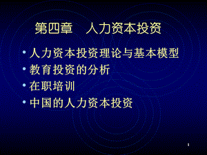 曾湘泉劳动经济学课件第四章.ppt