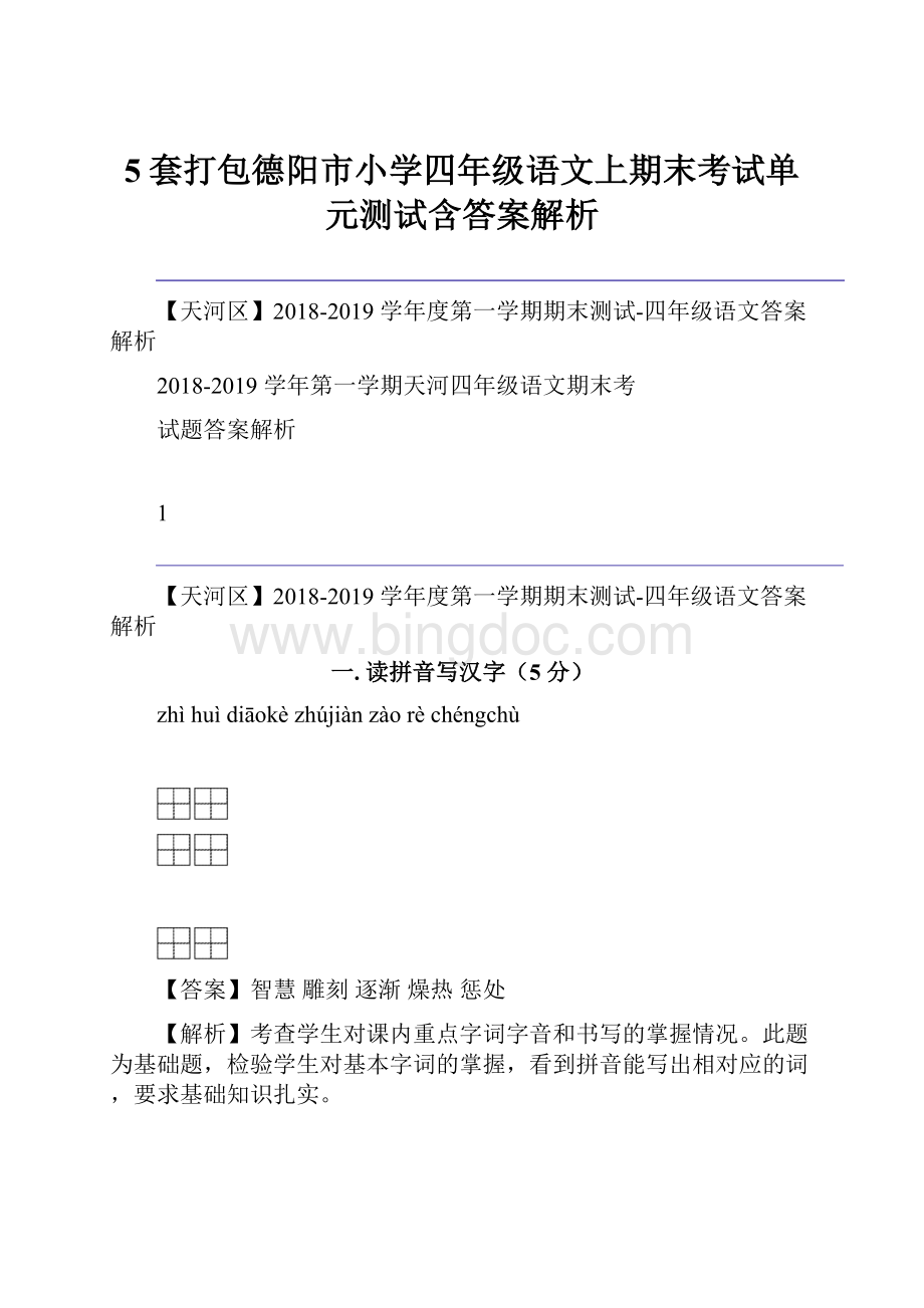 5套打包德阳市小学四年级语文上期末考试单元测试含答案解析.docx