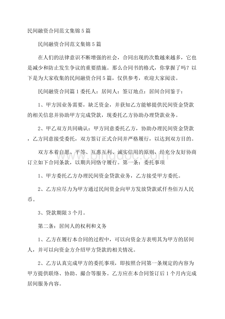 民间融资合同范文集锦5篇.docx_第1页