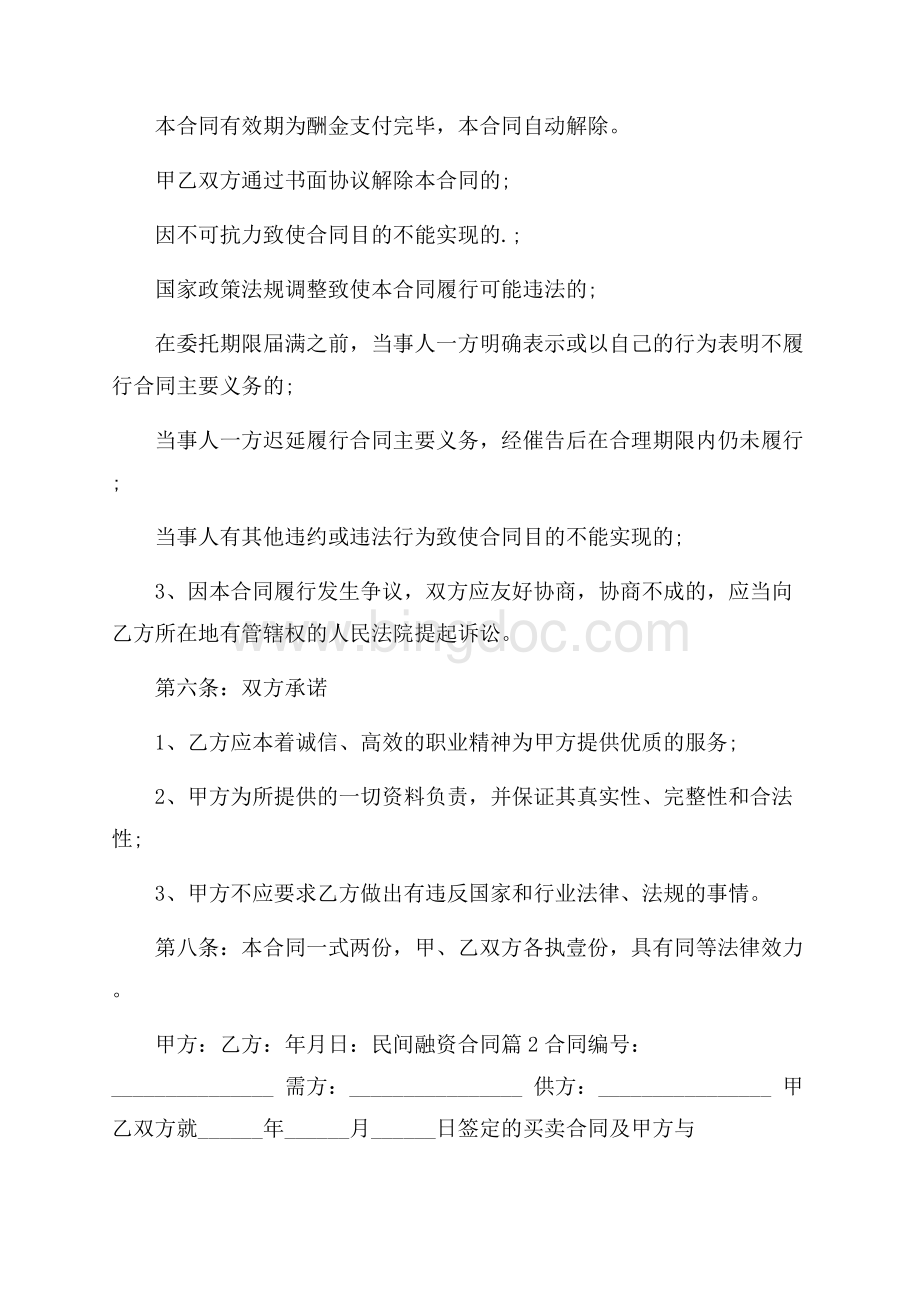 民间融资合同范文集锦5篇.docx_第3页