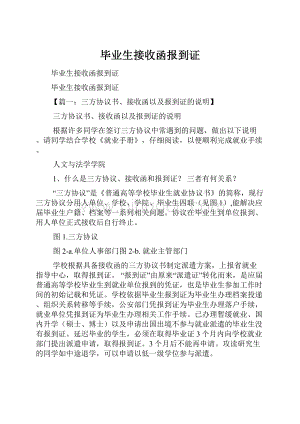 毕业生接收函报到证.docx