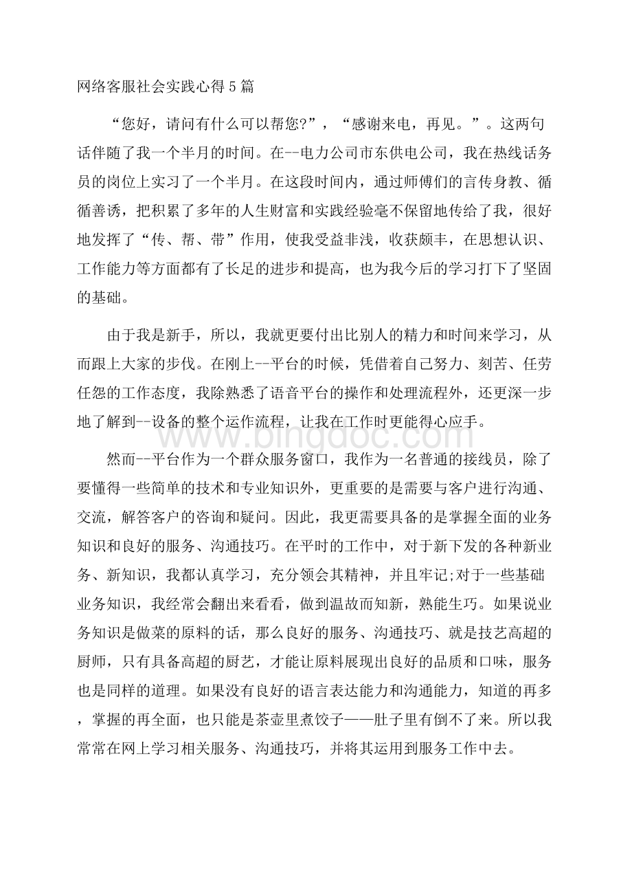 网络客服社会实践心得5篇.docx_第1页