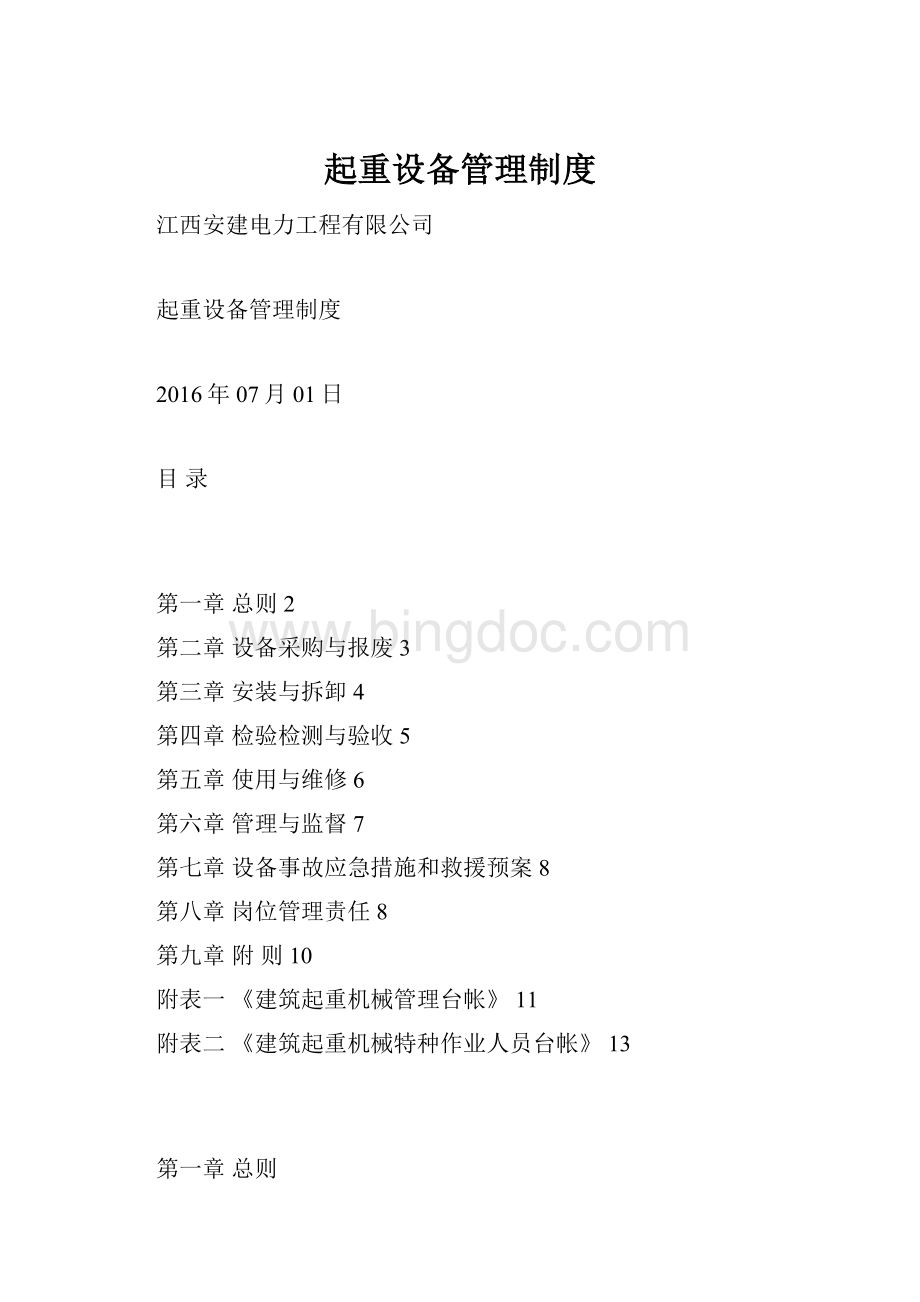 起重设备管理制度.docx_第1页