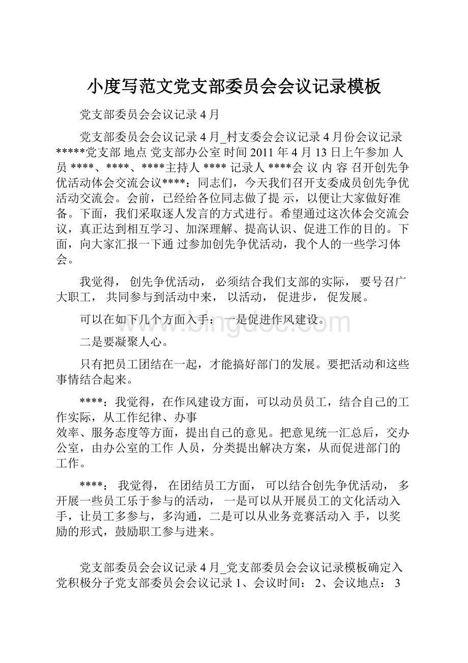 小度写范文党支部委员会会议记录模板.docx_第1页
