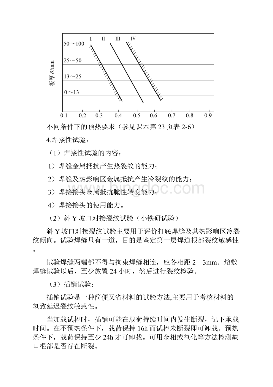 材料焊接性知识点整理教学文案.docx_第2页