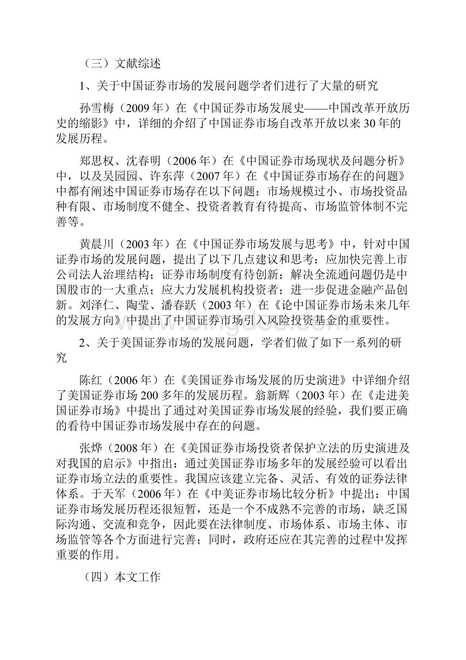 中国证券市场发展问题研究Word文档下载推荐.docx_第3页
