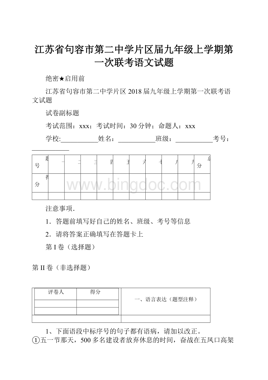 江苏省句容市第二中学片区届九年级上学期第一次联考语文试题Word格式.docx