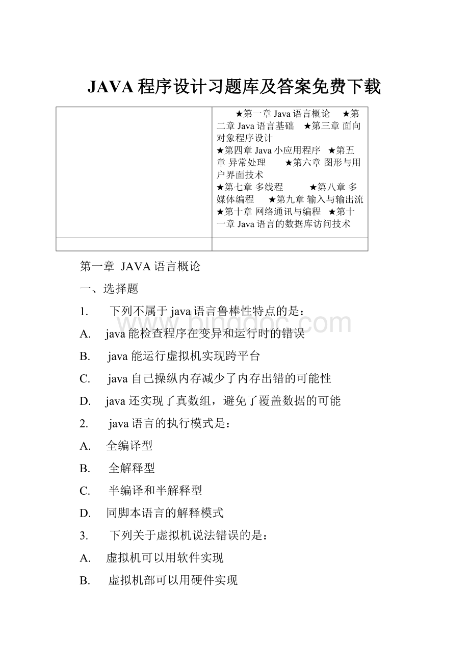 JAVA程序设计习题库及答案免费下载文档格式.docx_第1页