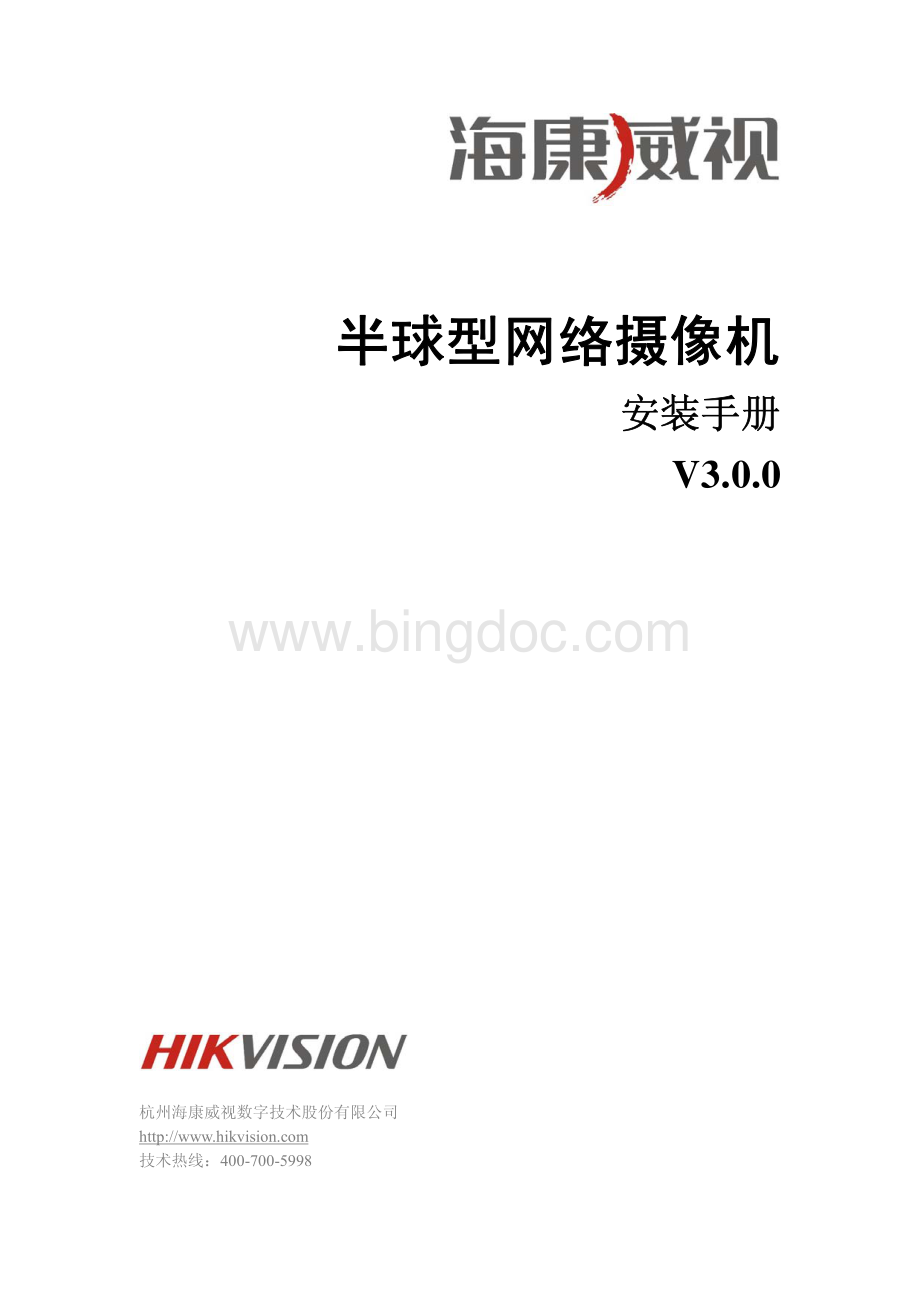 海康威视半球型网络摄像机安装手册V.pdf