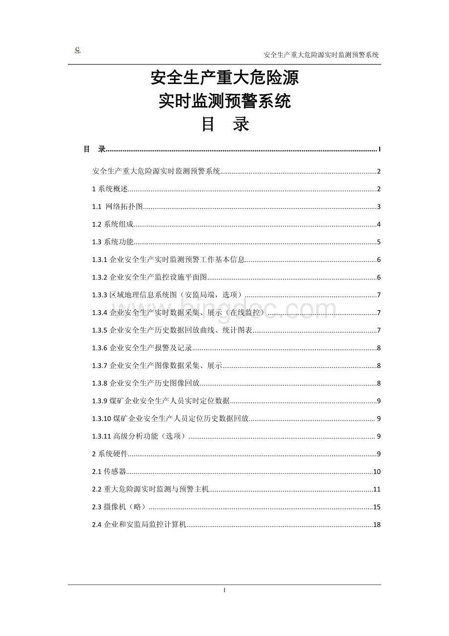 重大危险源实时监测预警系统建设技术参数.pdf