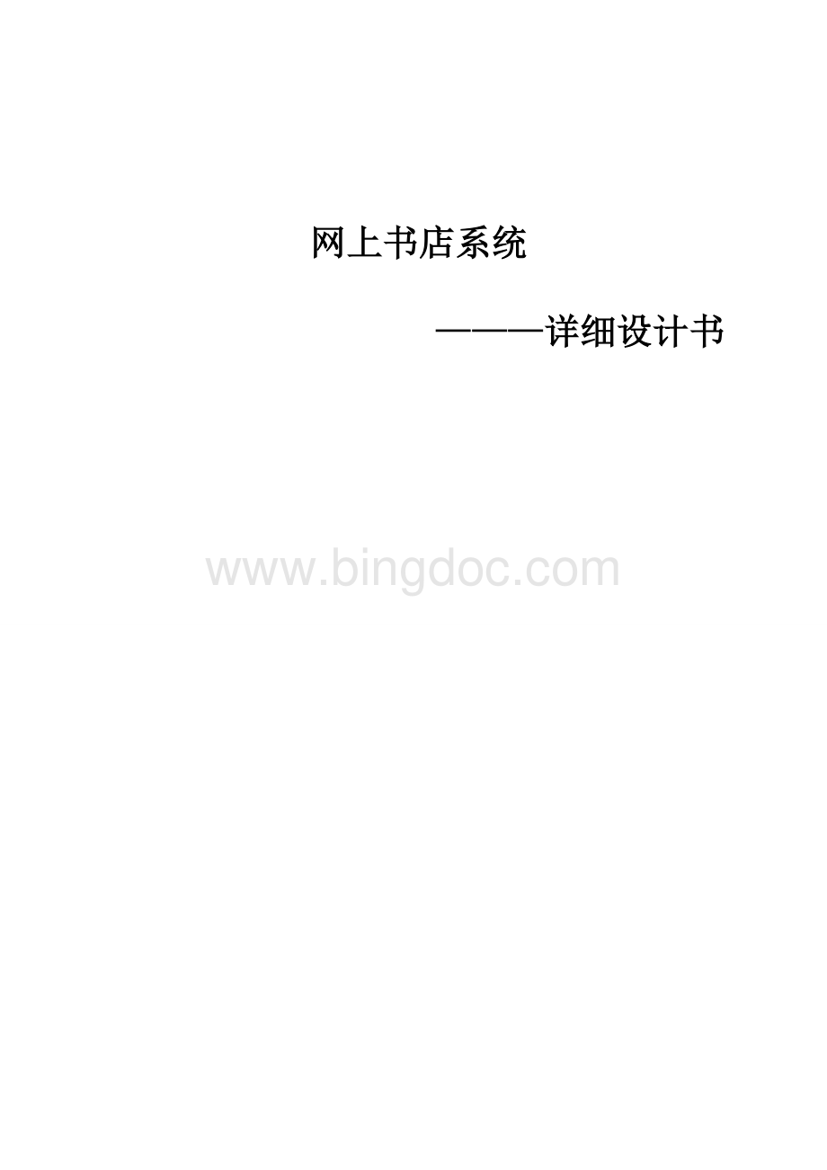 网上书店系统详细设计Word下载.docx_第1页