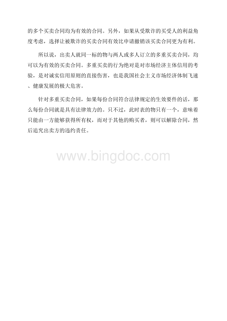 多份合同的效力如何.docx_第2页