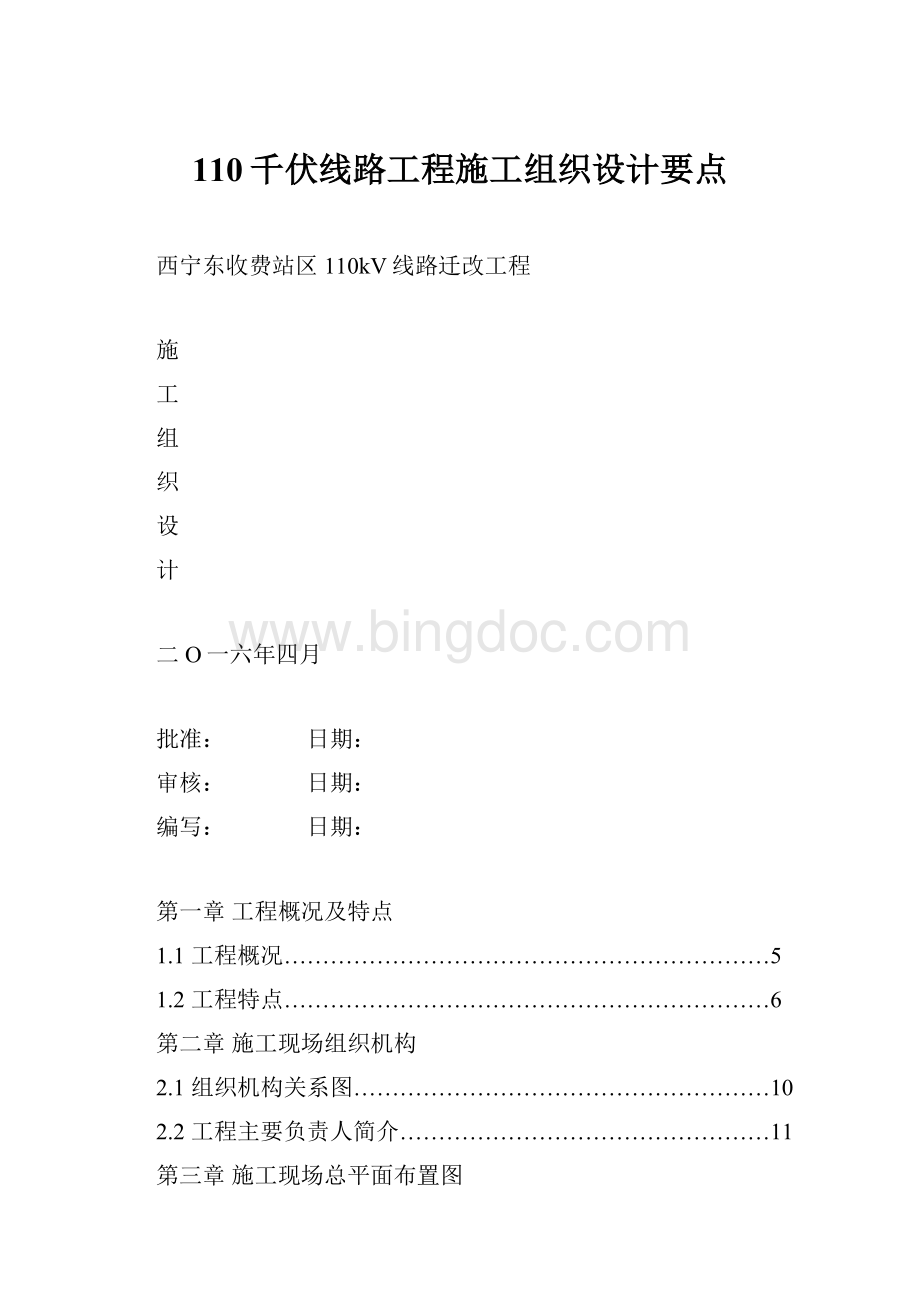 110千伏线路工程施工组织设计要点文档格式.docx