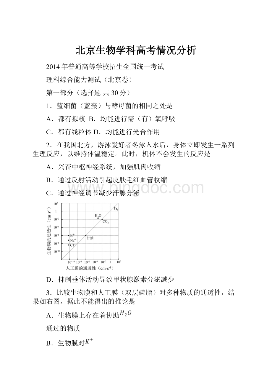 北京生物学科高考情况分析.docx_第1页