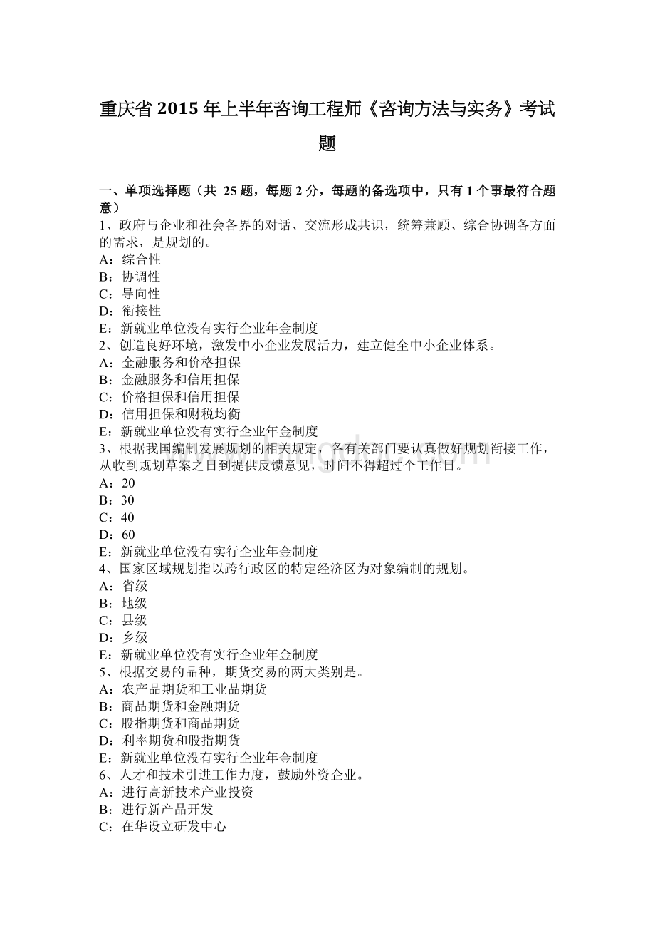 重庆省上半咨询工程师《咨询方法与实务》考试题.docx_第1页
