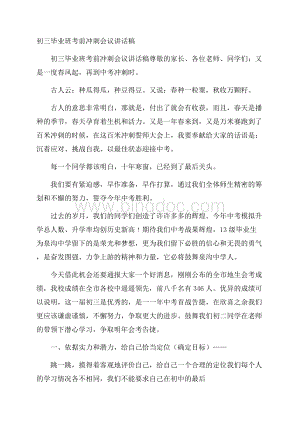 初三毕业班考前冲刺会议讲话稿Word文件下载.docx