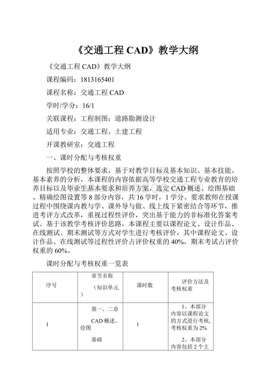 《交通工程CAD》教学大纲.docx