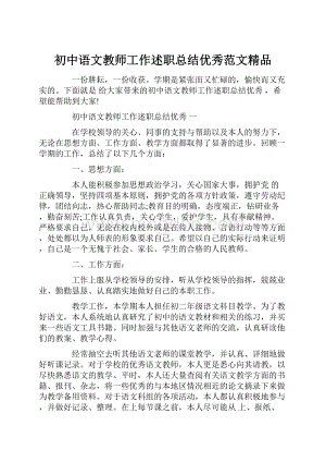 初中语文教师工作述职总结优秀范文精品Word文档下载推荐.docx