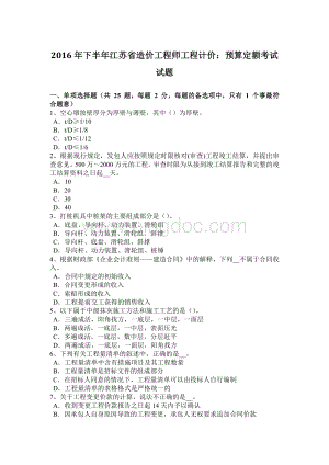 下半江苏省造价工程师工程计价：预算定额考试试题.docx