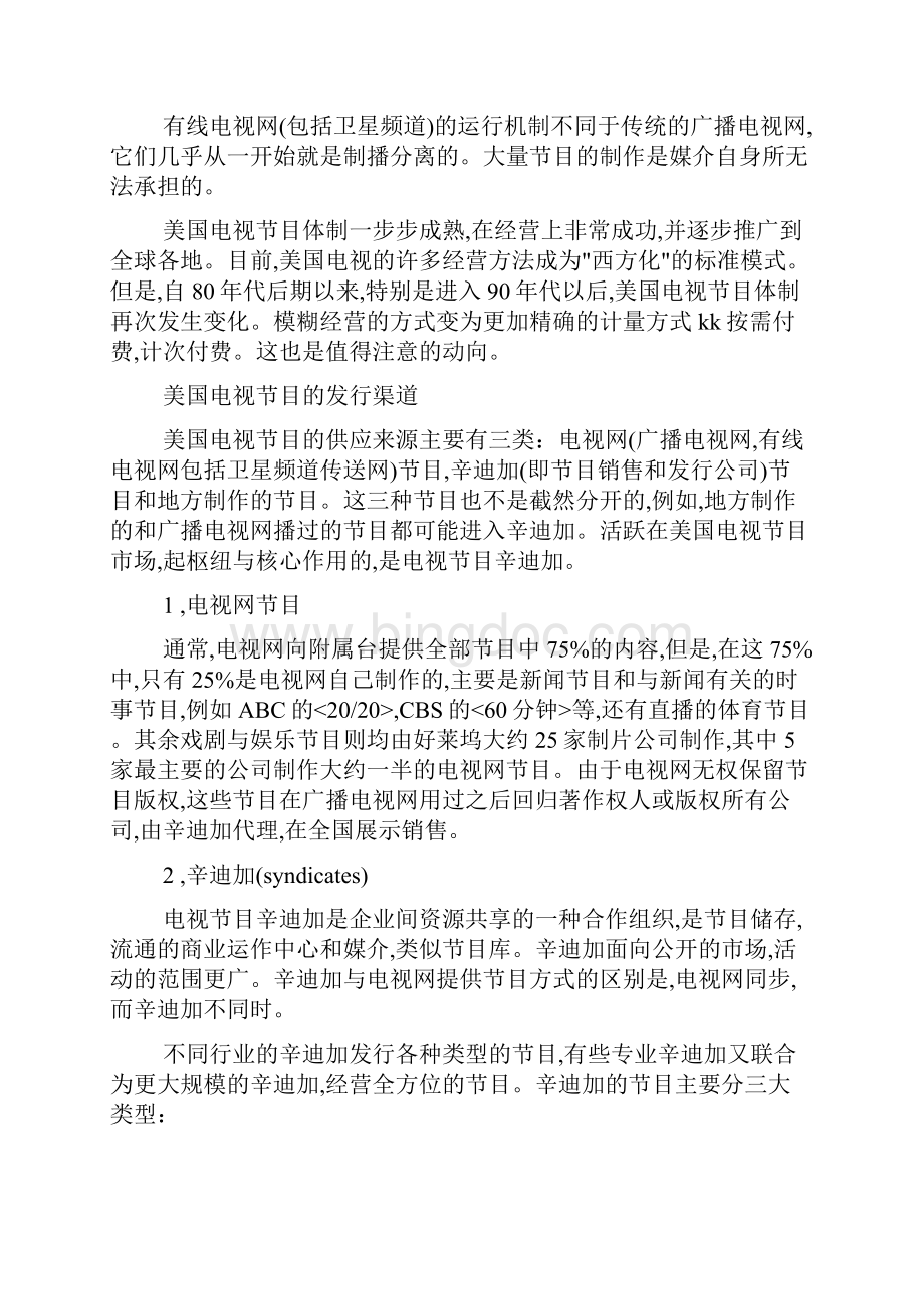 美国电视节目供应体制1Word格式文档下载.docx_第2页