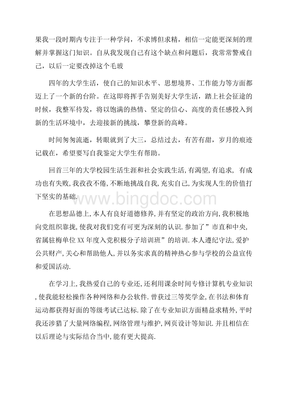 关于大三学年自我鉴定及评定Word文件下载.docx_第3页