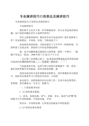 专业演讲技巧口语表达及演讲技巧Word文件下载.docx