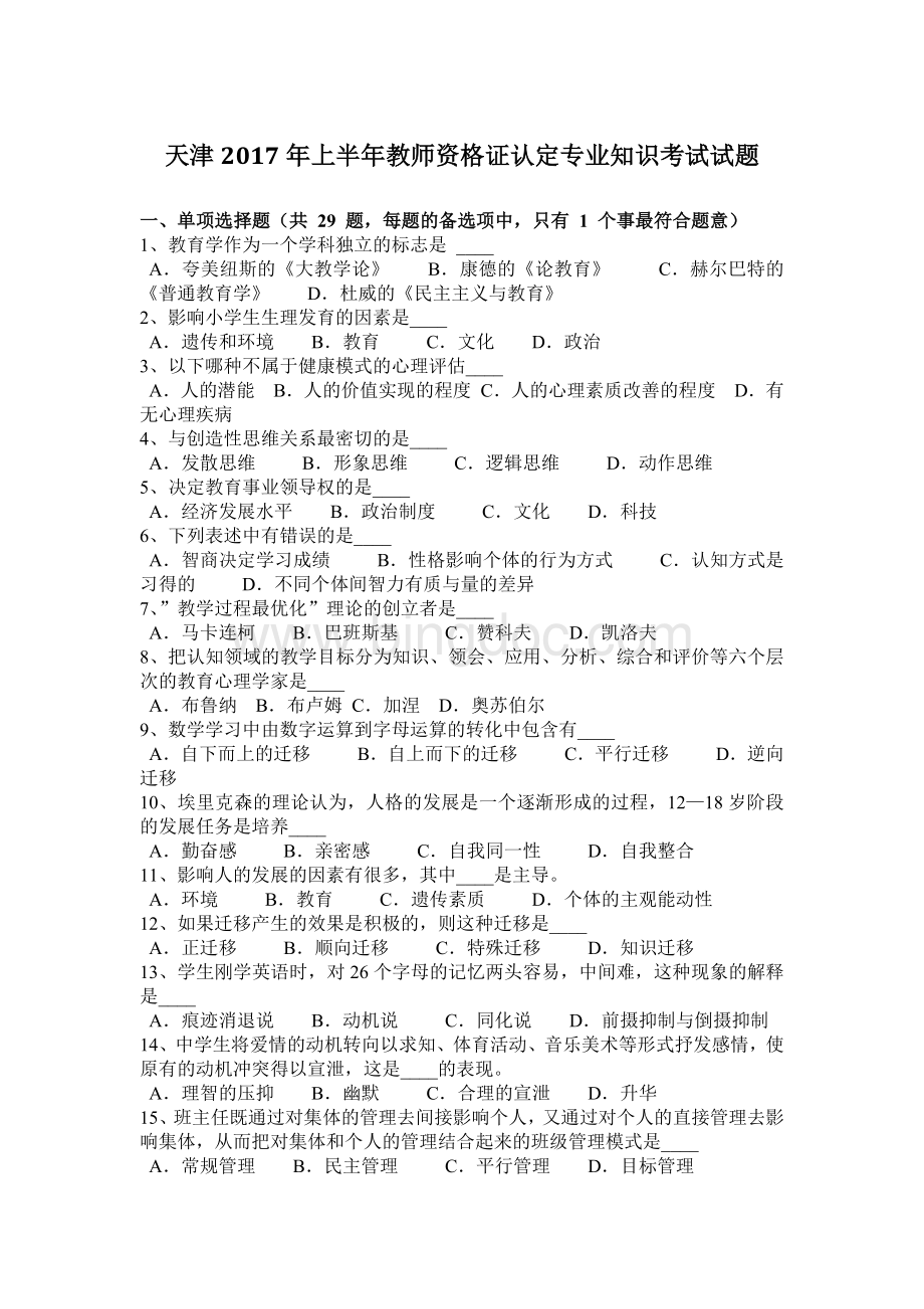 天津上半教师资格证认定专业知识考试试题文档格式.docx