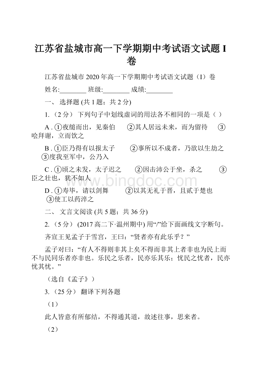 江苏省盐城市高一下学期期中考试语文试题I卷.docx