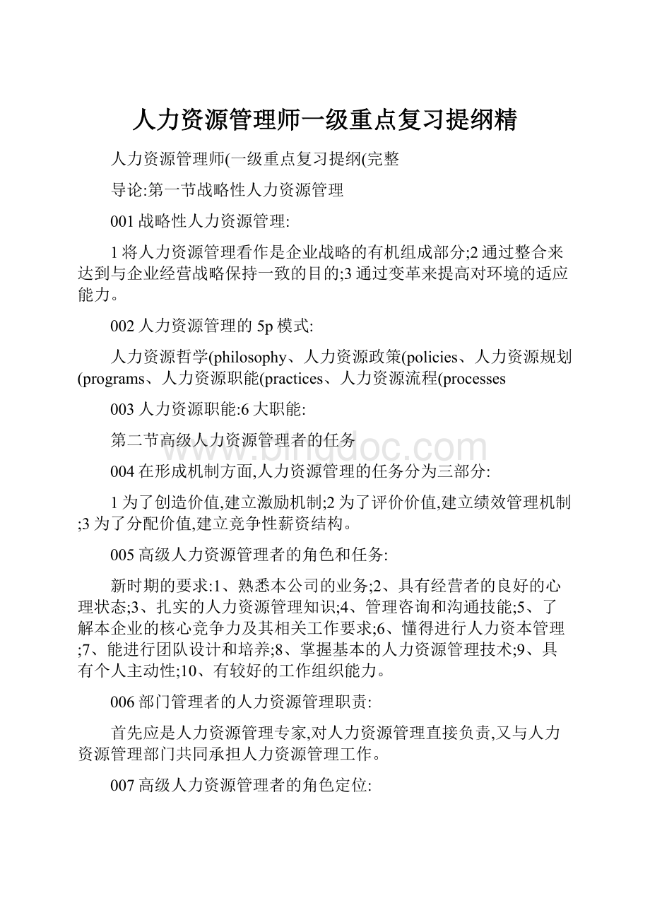 人力资源管理师一级重点复习提纲精Word文档下载推荐.docx_第1页