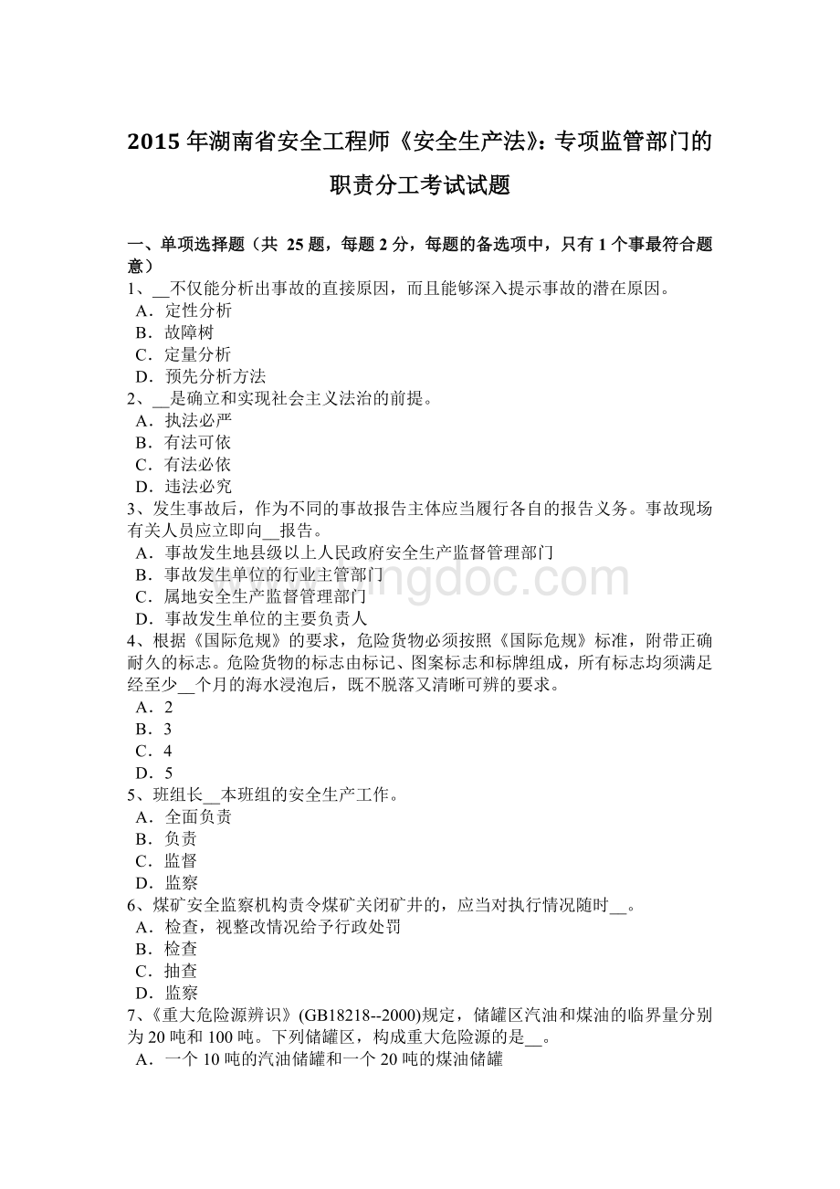 湖南省安全工程师《安全生产法》：专项监管部门的职责分工考试试题.docx_第1页