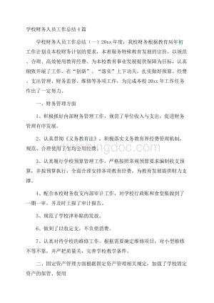 学校财务人员工作总结4篇.docx