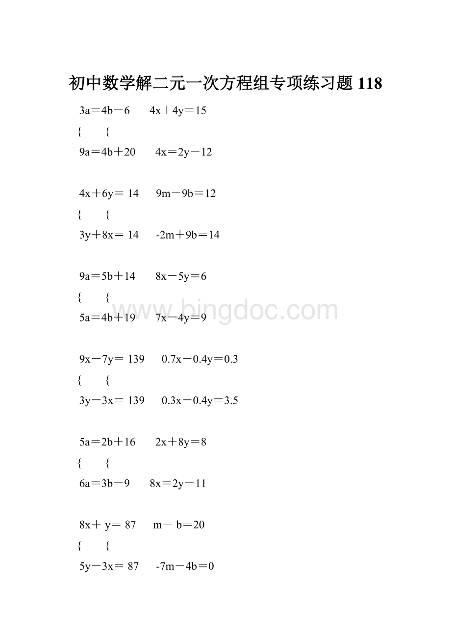 初中数学解二元一次方程组专项练习题 118.docx