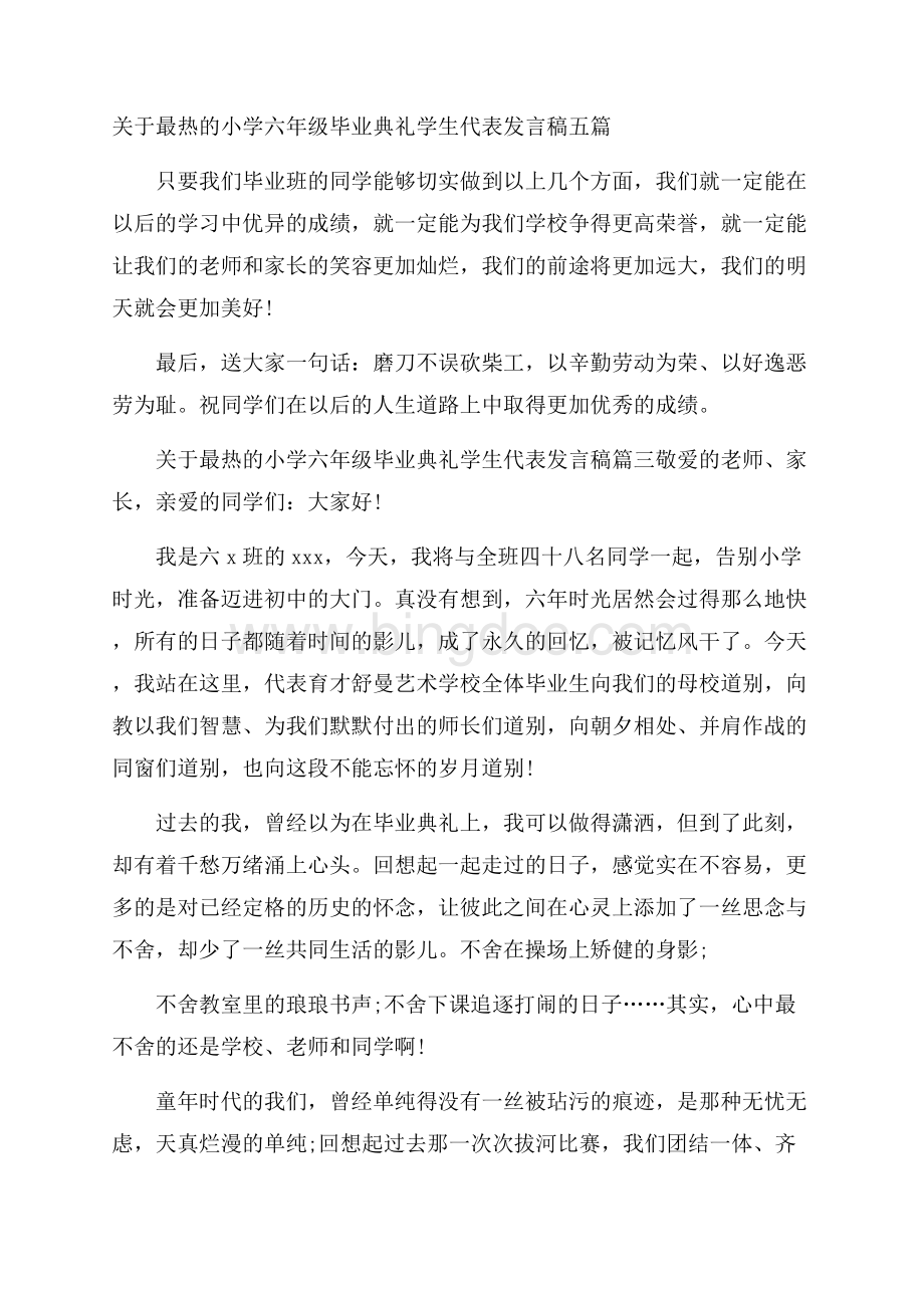 关于最热的小学六年级毕业典礼学生代表发言稿五篇.docx_第1页