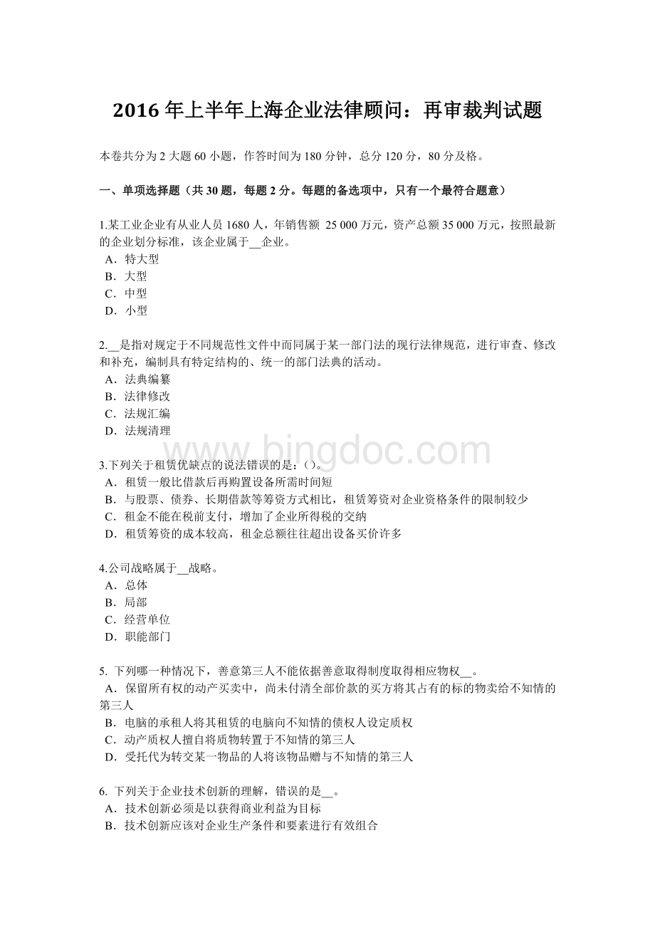 上半上海企业法律顾问：再审裁判试题.doc_第1页
