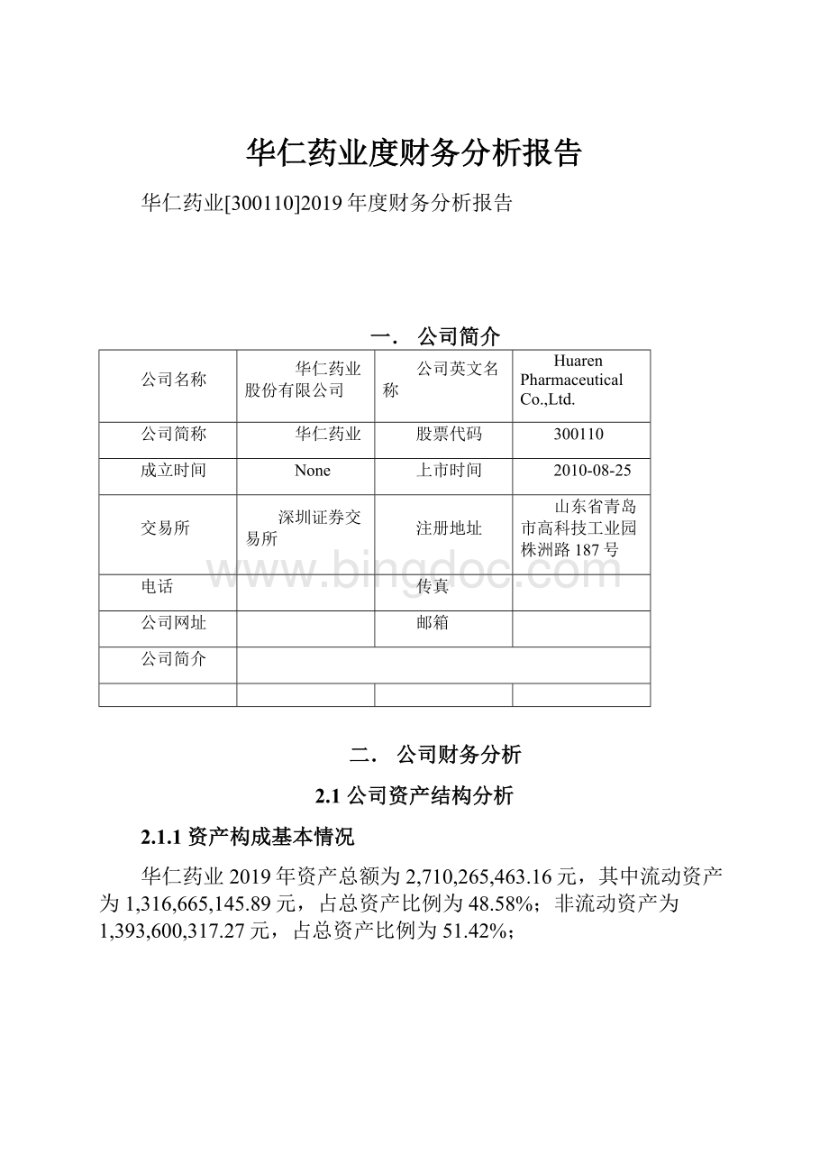 华仁药业度财务分析报告.docx